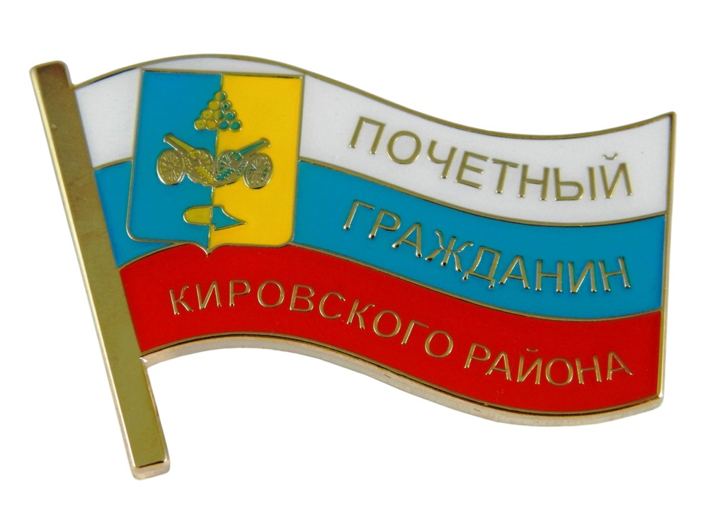 Знак Почётный гражданин Кировского района