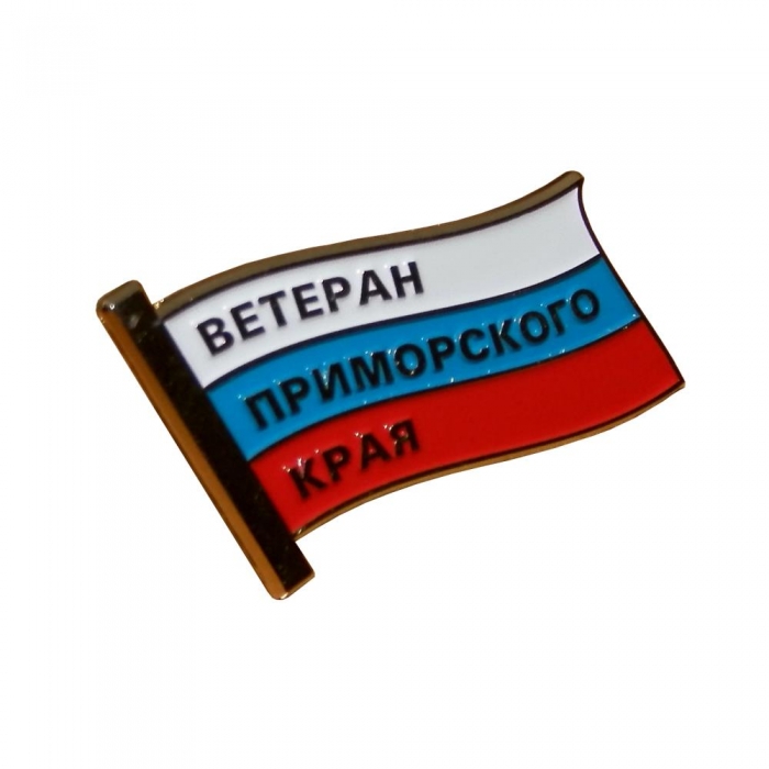 Нагрудный знак Ветеран Приморского края